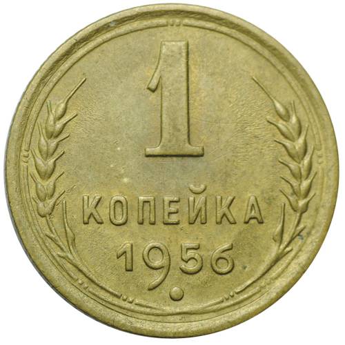 Монета 1 копейка 1956