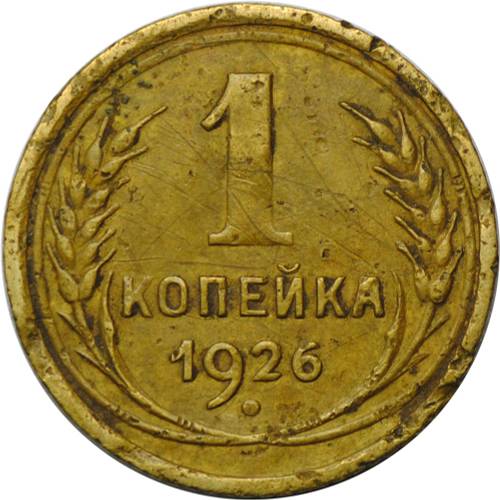 Монета 1 копейка 1926