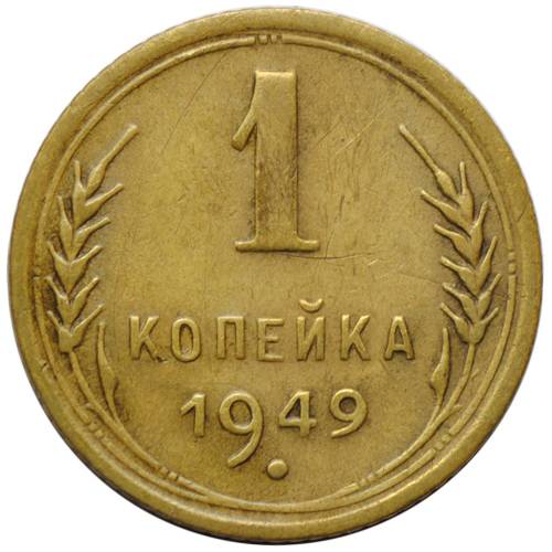 Монета 1 Копейка 1949