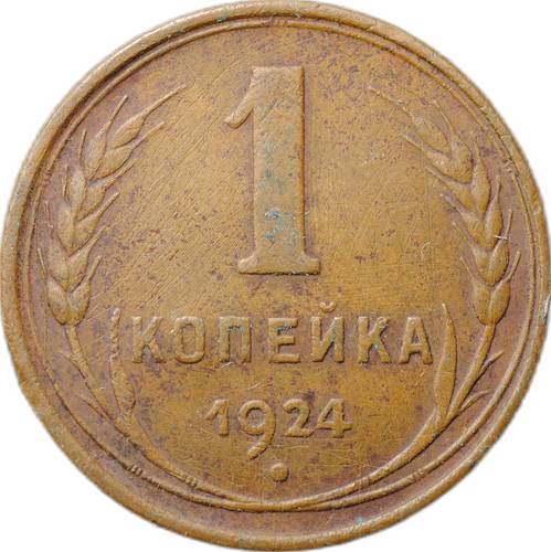 Монета 1 копейка 1924