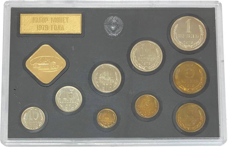 Годовой набор монет СССР 1979 ЛМД твердый