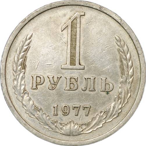 Монета 1 рубль 1977