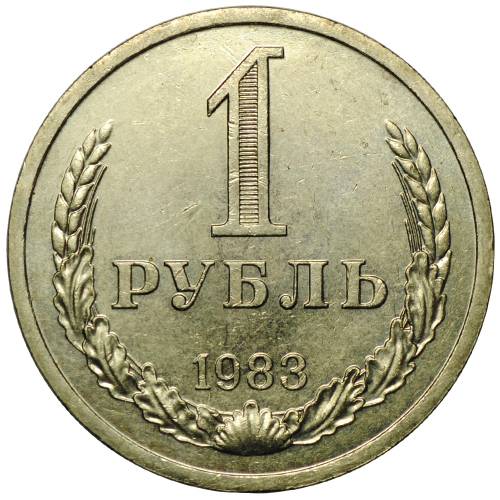 Монета 1 рубль 1983