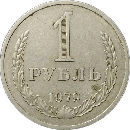Монета 1 рубль 1979