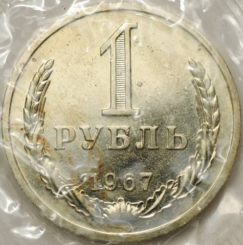 Монета 1 рубль 1967 наборный