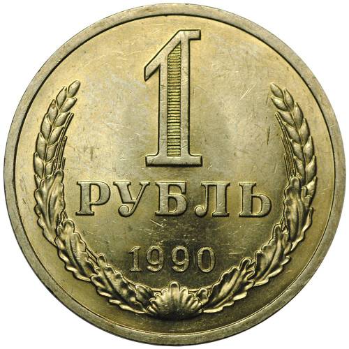 Монета 1 рубль 1990