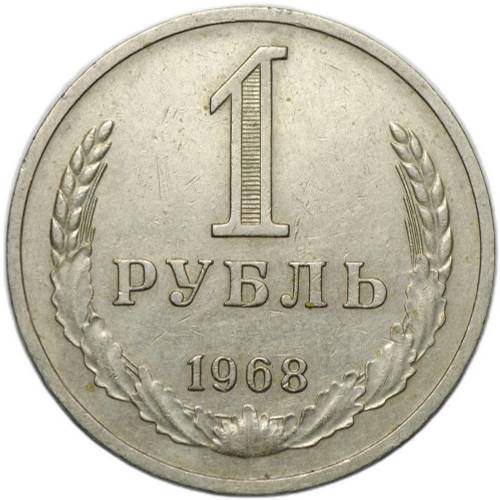 Монета 1 рубль 1968