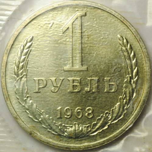 Монета 1 рубль 1968 наборный
