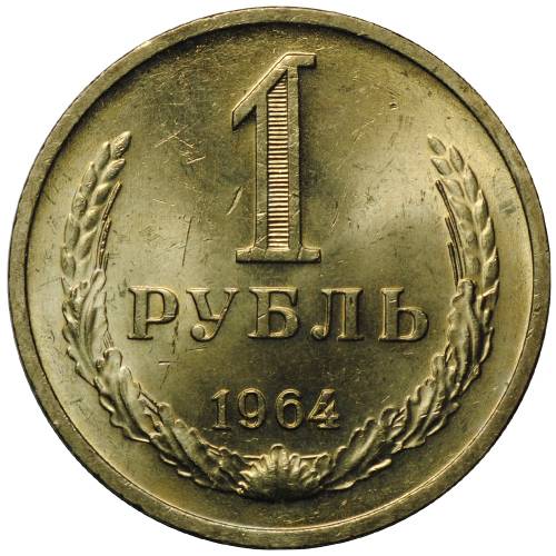 Монета 1 рубль 1964 UNC