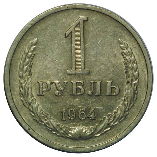 Монета 1 рубль 1964NC