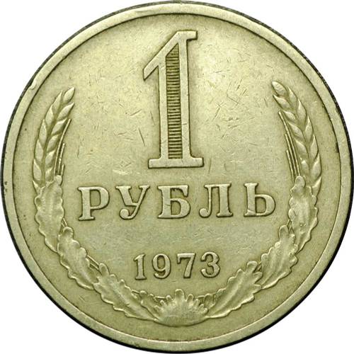 Монета 1 рубль 1973