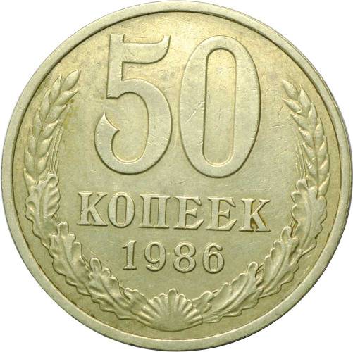 Монета 50 копеек 1986 ошибка гурт 1985