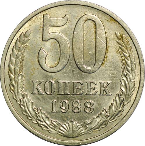 Монета 50 копеек 1988