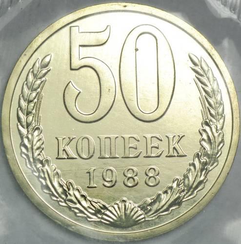Монета 50 копеек 1988 наборные, ошибка гурт 1987