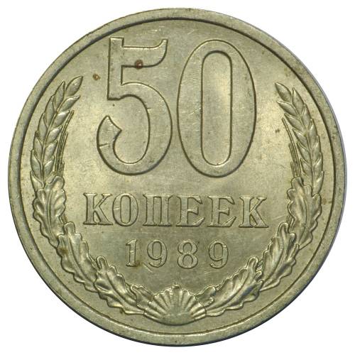 Монета 50 копеек 1989