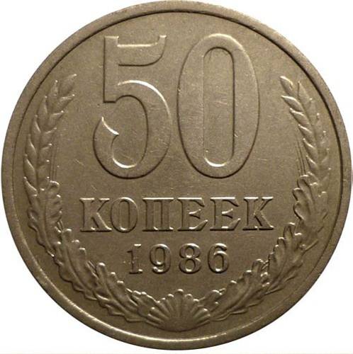 Монета 50 копеек 1986