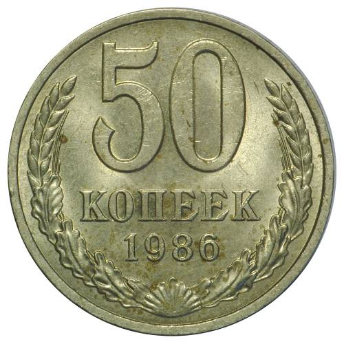Монета 50 копеек 1986 UNC
