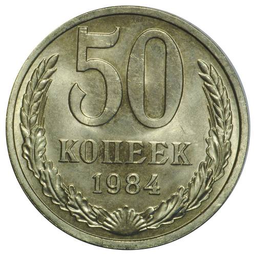 Монета 50 копеек 1984 UNC