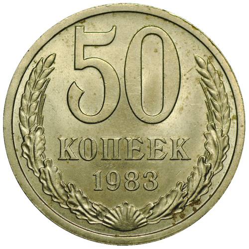 Монета 50 копеек 1983 UNC