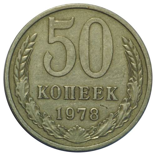 Монета 50 копеек 1978