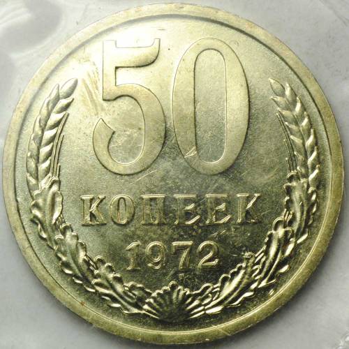 Монета 50 копеек 1972 наборные BUNC