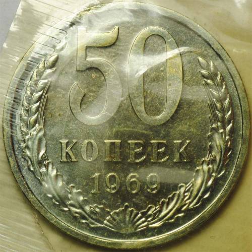 Монета 50 копеек 1969