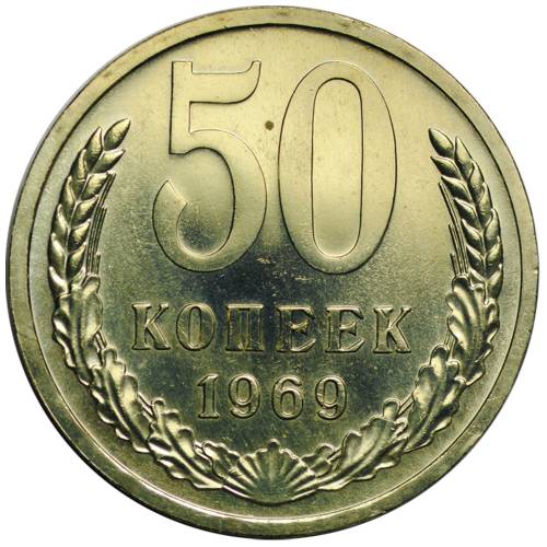 Монета 50 копеек 1969 наборные BUNC