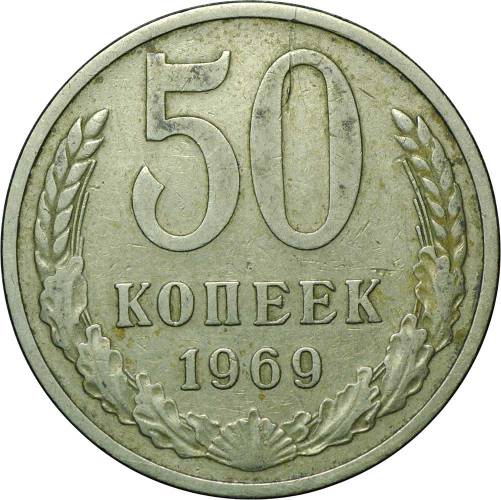 Монета 50 копеек 1969
