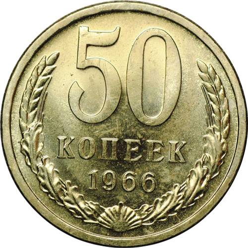 Монета 50 копеек 1966 наборные