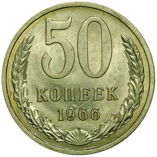 Монета 50 копеек 1966 UNC