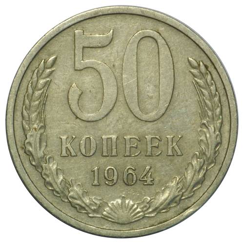 Монета 50 копеек 1964