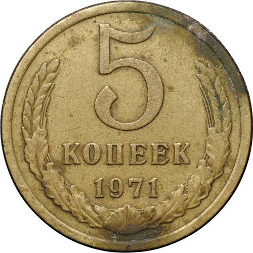 Монета 5 копеек 1971