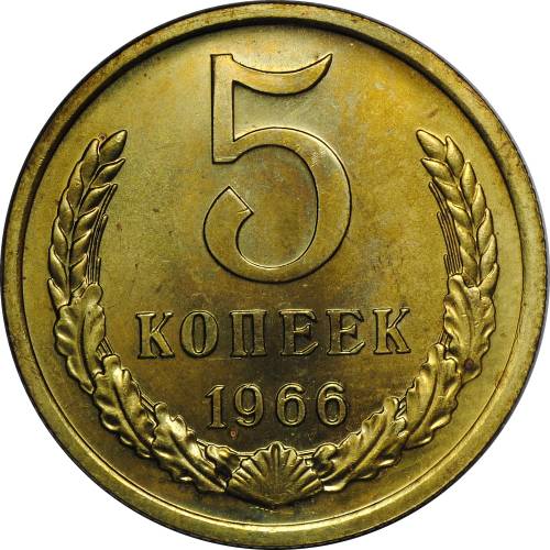 Монета 5 копеек 1966 наборные BUNC
