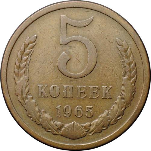 Монета 5 копеек 1965