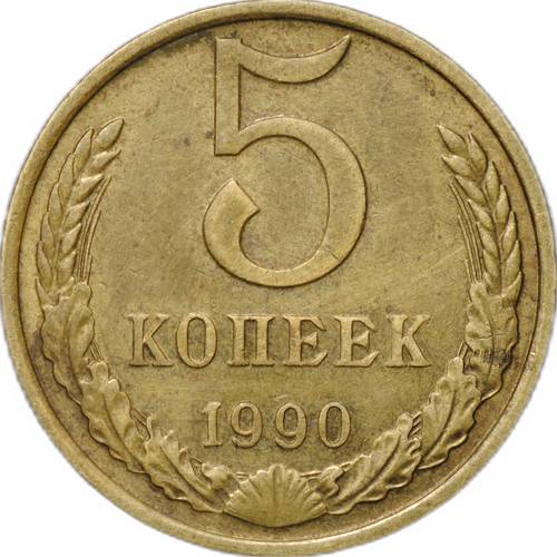Монета 5 копеек 1990 с буквой М