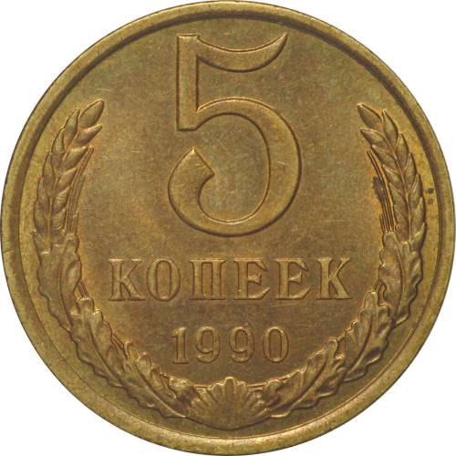 Монета 5 копеек 1990