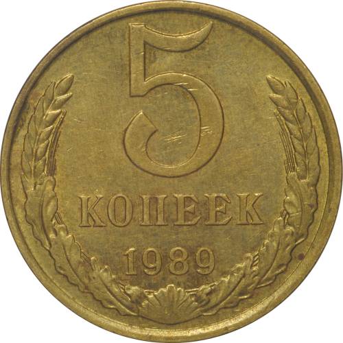 Монета 5 копеек 1989