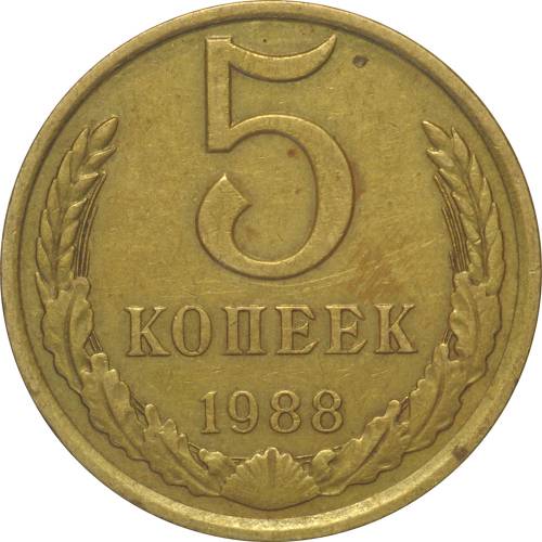 Монета 5 копеек 1988