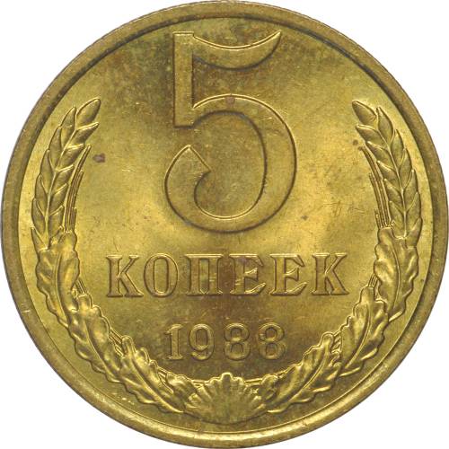 Монета 5 копеек 1988 UNC