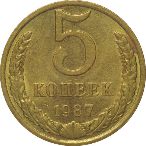 Монета 5 копеек 1987