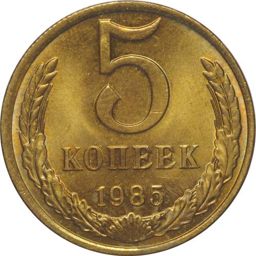 Монета 5 копеек 1985 UNC