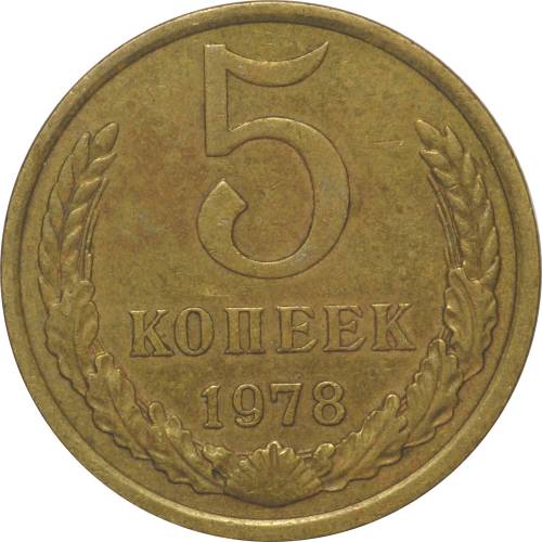 Монета 5 копеек 1978