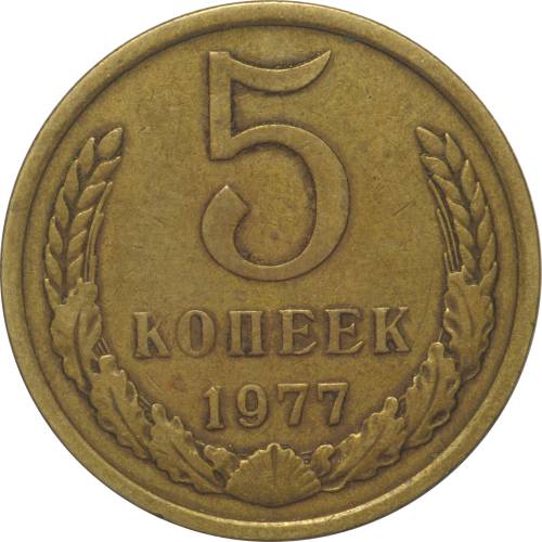 Монета 5 копеек 1977