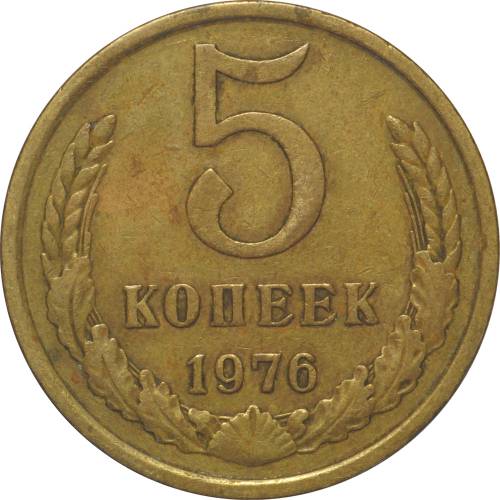 Монета 5 копеек 1976