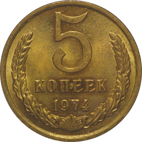 Монета 5 копеек 1974 UNC