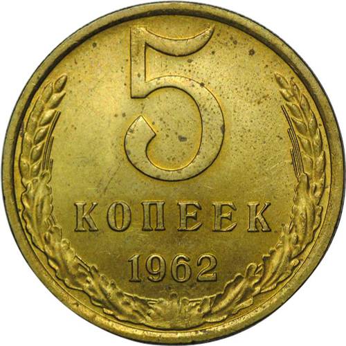 Монета 5 копеек 1962 UNC