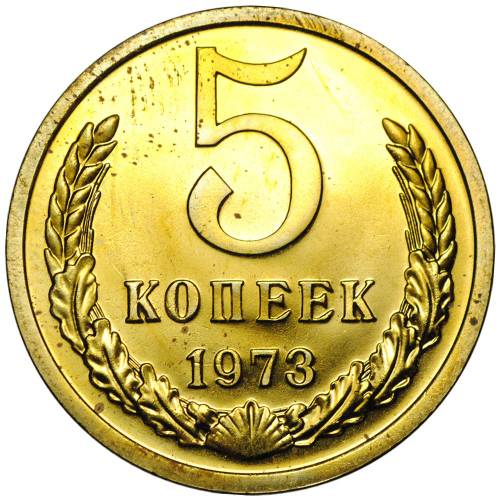 Монета 5 копеек 1973 наборные BUNC