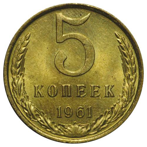 Монета 5 копеек 1961