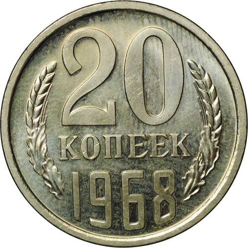 Монета 20 копеек 1968
