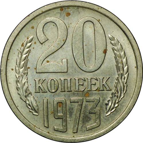 Монета 20 копеек 1973